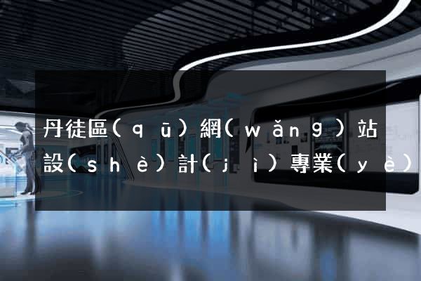 丹徒區(qū)網(wǎng)站設(shè)計(jì)專業(yè)的公司