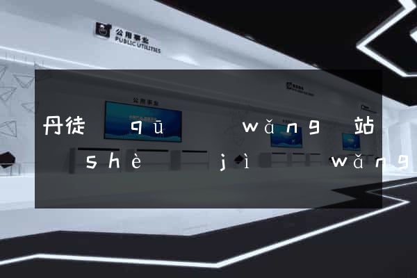 丹徒區(qū)網(wǎng)站設(shè)計(jì)網(wǎng)站建設(shè)