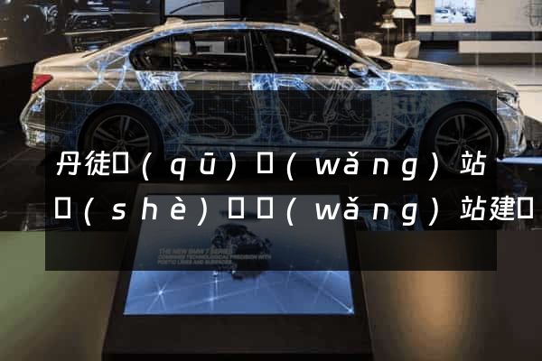 丹徒區(qū)網(wǎng)站設(shè)計網(wǎng)站建設(shè)