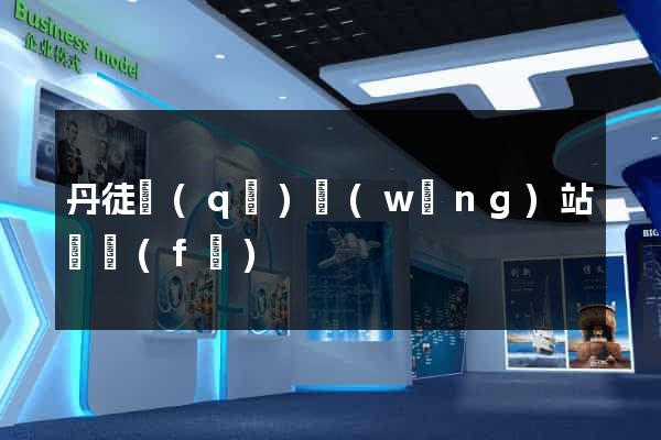 丹徒區(qū)網(wǎng)站開發(fā)