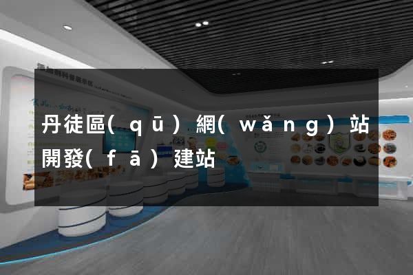 丹徒區(qū)網(wǎng)站開發(fā)建站