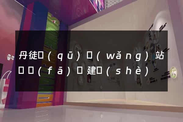 丹徒區(qū)網(wǎng)站開發(fā)與建設(shè)
