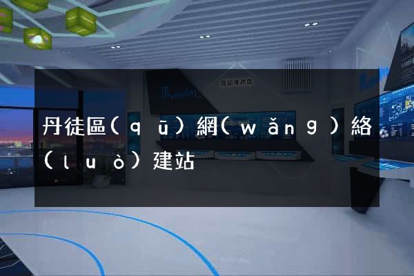 丹徒區(qū)網(wǎng)絡(luò)建站