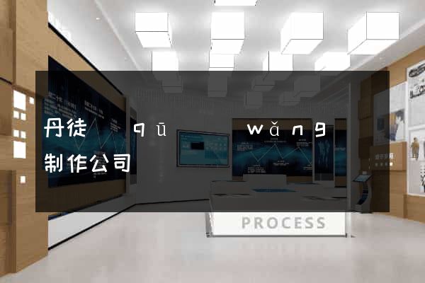 丹徒區(qū)網(wǎng)頁制作公司