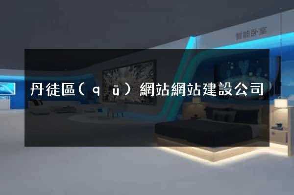 丹徒區(qū)網站網站建設公司