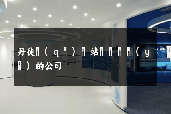 丹徒區(qū)網站設計專業(yè)的公司