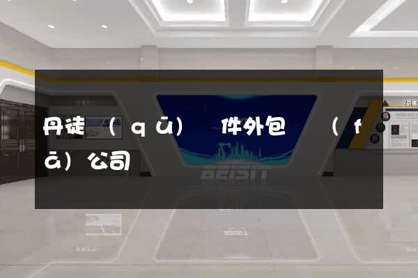 丹徒區(qū)軟件外包開發(fā)公司