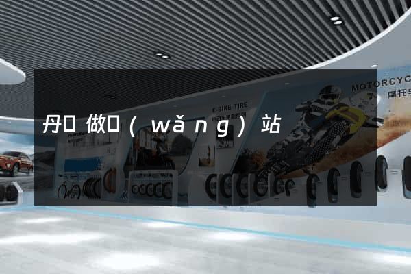 丹東做網(wǎng)站