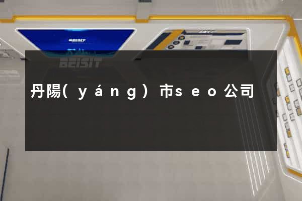 丹陽(yáng)市seo公司
