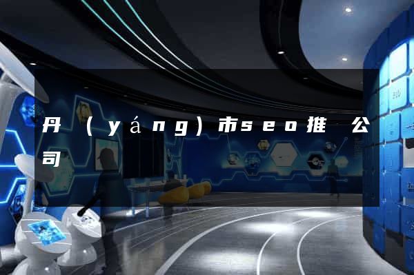 丹陽(yáng)市seo推廣公司