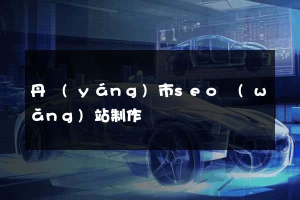 丹陽(yáng)市seo網(wǎng)站制作