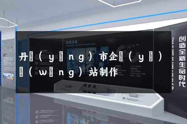 丹陽(yáng)市企業(yè)網(wǎng)站制作