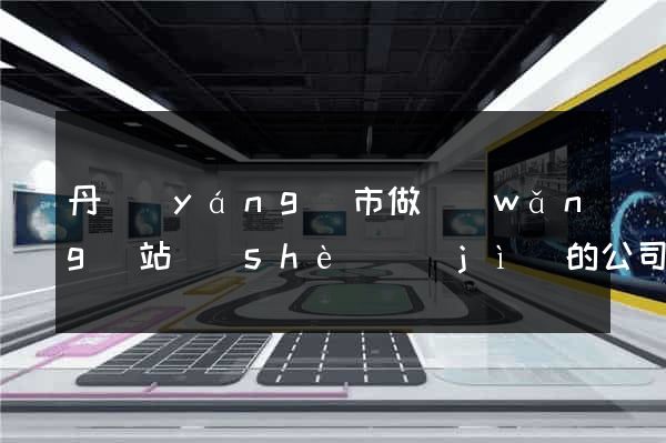 丹陽(yáng)市做網(wǎng)站設(shè)計(jì)的公司