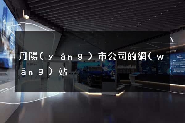 丹陽(yáng)市公司的網(wǎng)站