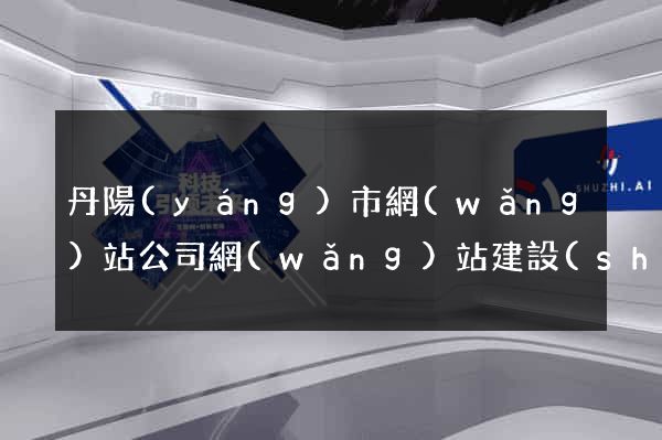 丹陽(yáng)市網(wǎng)站公司網(wǎng)站建設(shè)