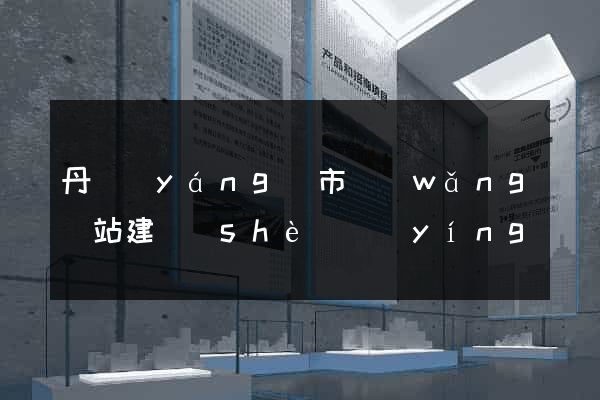 丹陽(yáng)市網(wǎng)站建設(shè)營(yíng)銷型