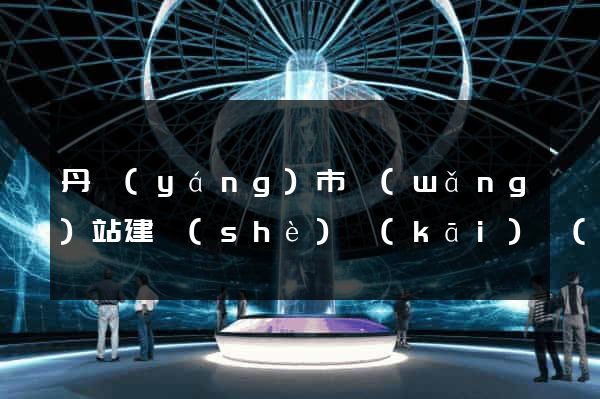 丹陽(yáng)市網(wǎng)站建設(shè)開(kāi)發(fā)價(jià)格