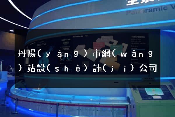 丹陽(yáng)市網(wǎng)站設(shè)計(jì)公司