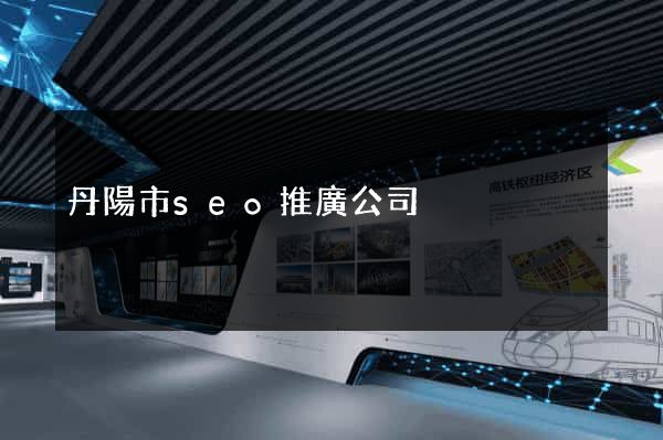 丹陽市seo推廣公司