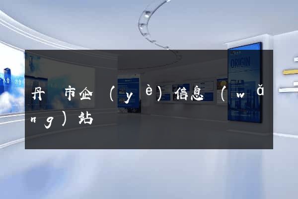 丹陽市企業(yè)信息網(wǎng)站