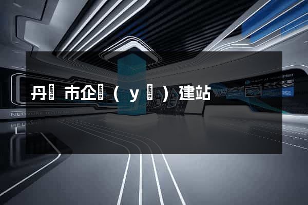 丹陽市企業(yè)建站
