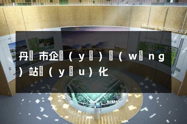 丹陽市企業(yè)網(wǎng)站優(yōu)化