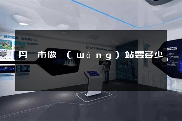 丹陽市做網(wǎng)站要多少錢