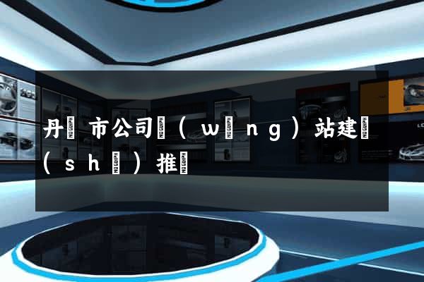 丹陽市公司網(wǎng)站建設(shè)推廣