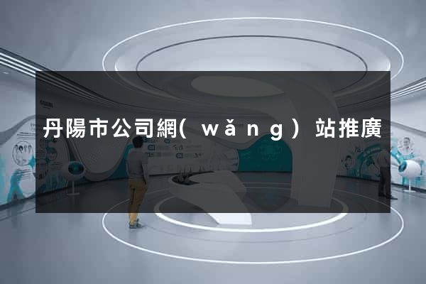丹陽市公司網(wǎng)站推廣