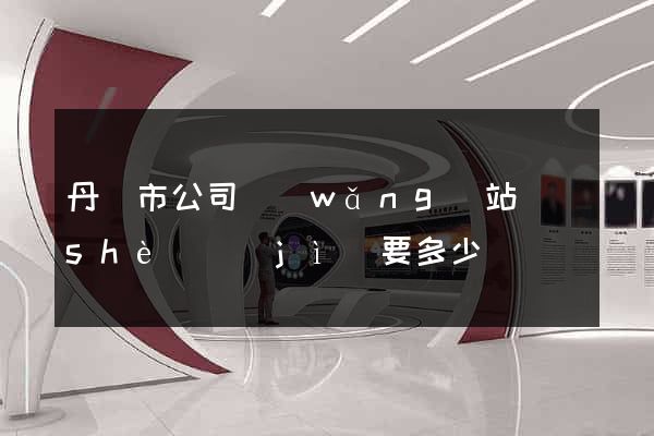 丹陽市公司網(wǎng)站設(shè)計(jì)要多少錢