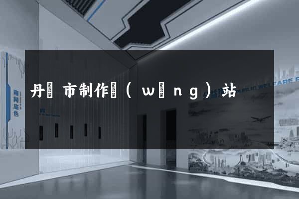 丹陽市制作網(wǎng)站