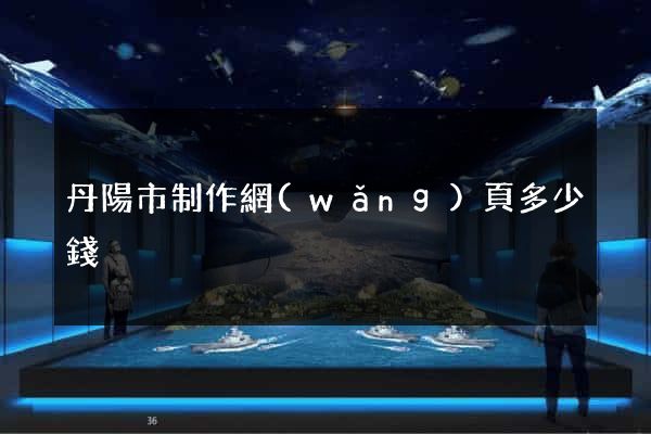 丹陽市制作網(wǎng)頁多少錢