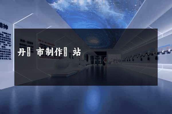 丹陽市制作網站