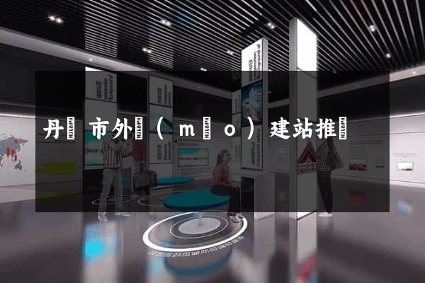 丹陽市外貿(mào)建站推廣