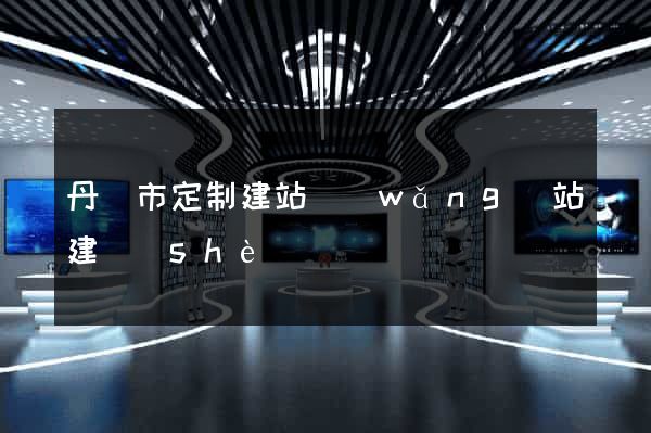 丹陽市定制建站網(wǎng)站建設(shè)