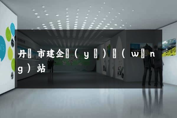 丹陽市建企業(yè)網(wǎng)站