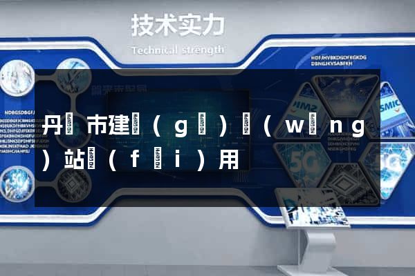 丹陽市建個(gè)網(wǎng)站費(fèi)用