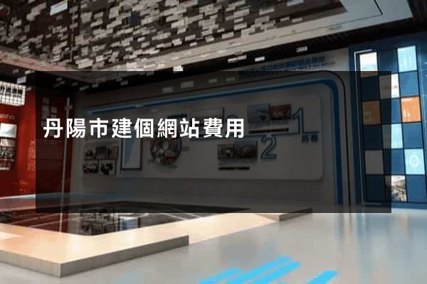 丹陽市建個網站費用