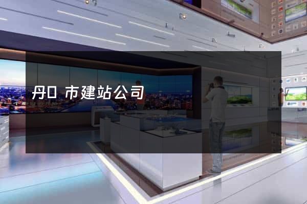 丹陽市建站公司