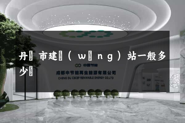 丹陽市建網(wǎng)站一般多少錢