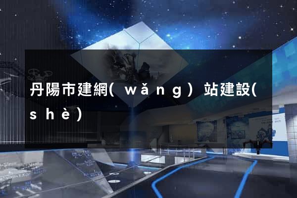 丹陽市建網(wǎng)站建設(shè)