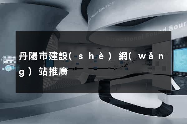 丹陽市建設(shè)網(wǎng)站推廣