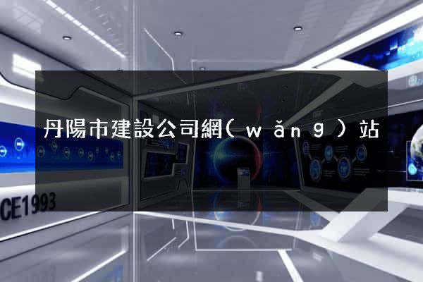 丹陽市建設公司網(wǎng)站