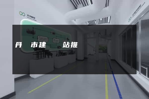 丹陽市建設網站推廣