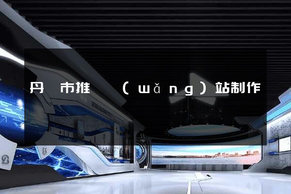 丹陽市推廣網(wǎng)站制作