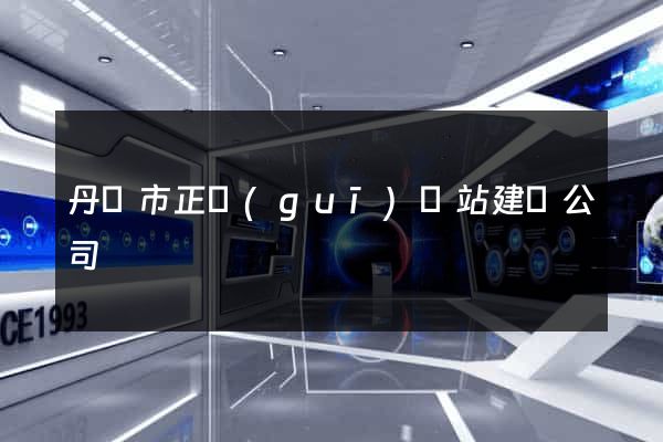 丹陽市正規(guī)網站建設公司