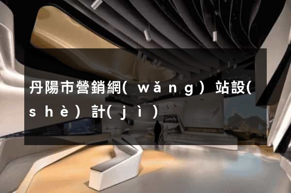 丹陽市營銷網(wǎng)站設(shè)計(jì)