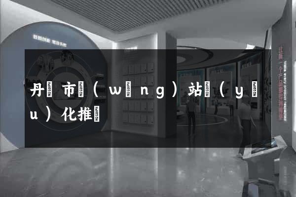 丹陽市網(wǎng)站優(yōu)化推廣