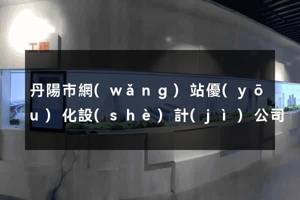 丹陽市網(wǎng)站優(yōu)化設(shè)計(jì)公司
