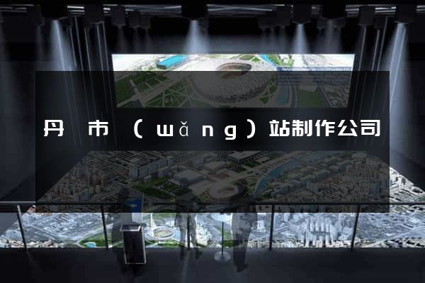 丹陽市網(wǎng)站制作公司